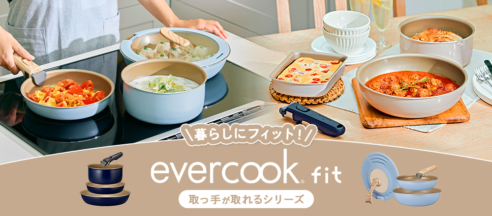 暮らしにフィット！evercook fit