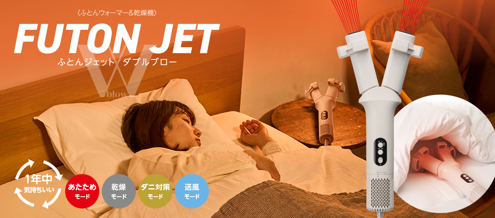 ふとんジェット ダブルブロー