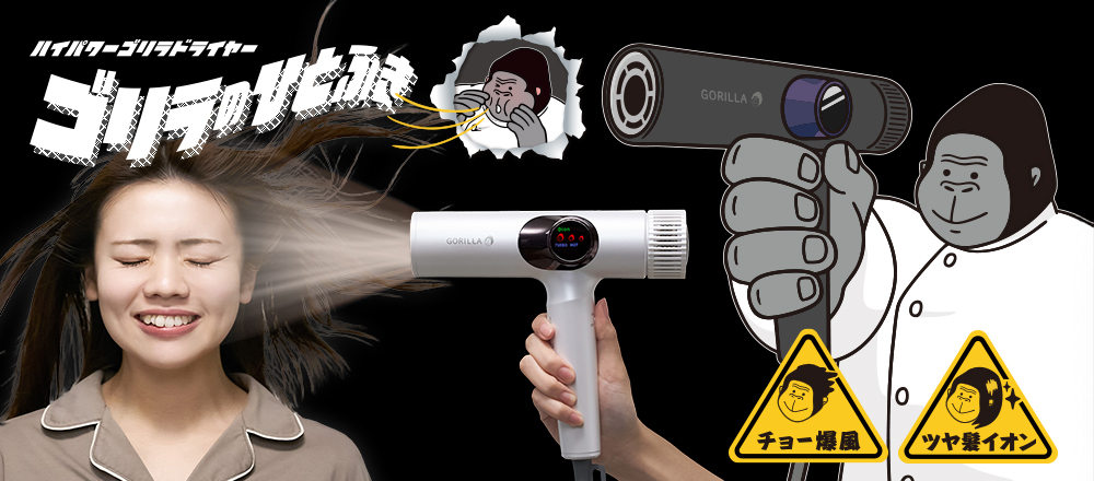 ゴリラのひとふき ハイパワードライヤー