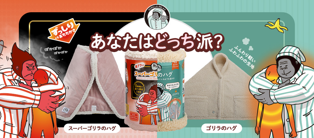 ゴリラのハグ スーパーゴリラのハグ