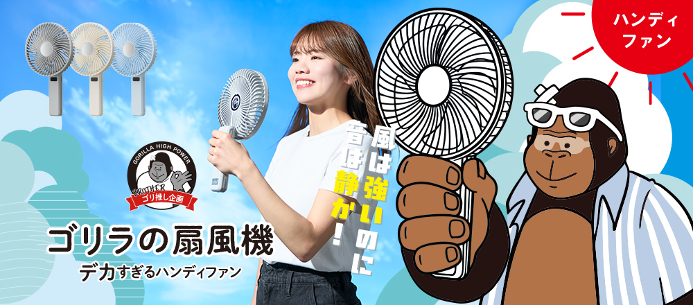ゴリラの扇風機