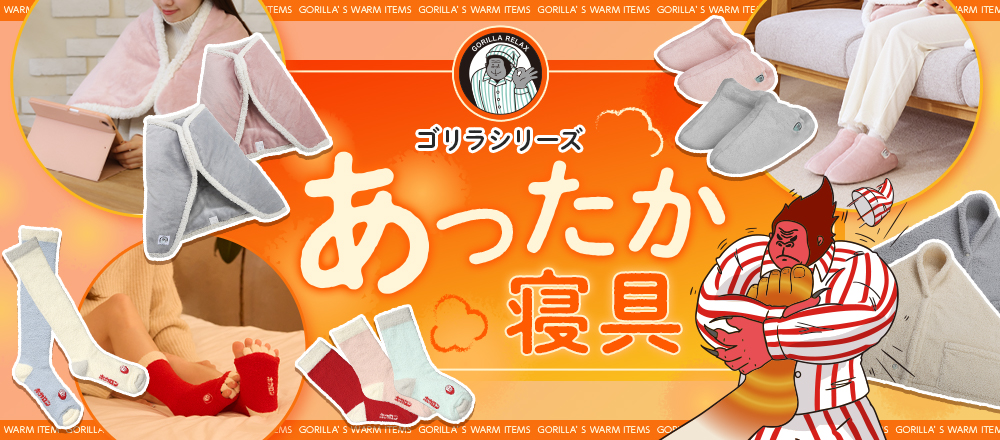 ゴリラシリーズ あったか寝具