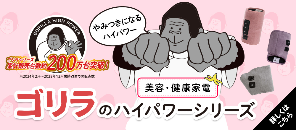 ゴリラのハイパワーシリーズ