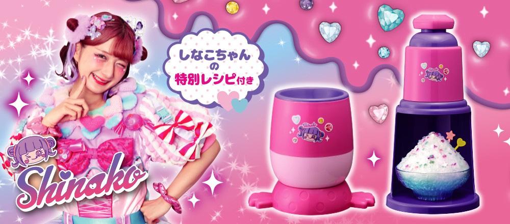 しなこちゃんかき氷器＆ハピックス