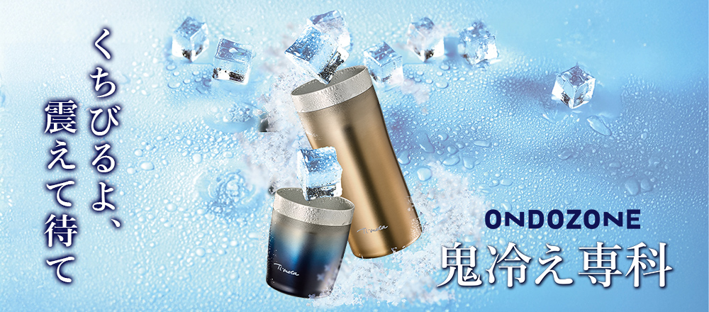 鬼冷え専科 タンブラー グラス