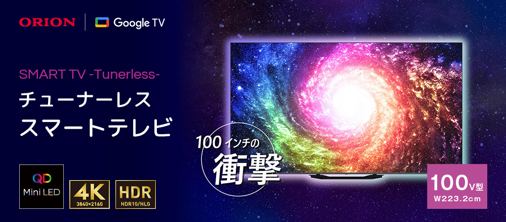 ORION チューナーレス スマートテレビ 100v型
