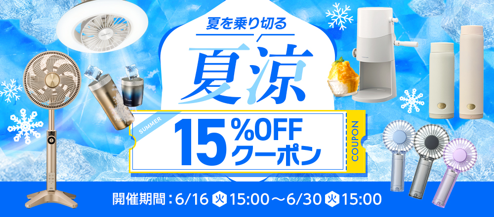 夏涼15%OFFクーポン