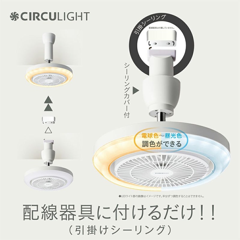 ◇夏涼◇CIRCULIGHT(サーキュライト) メガシリーズ 引掛けモデル 