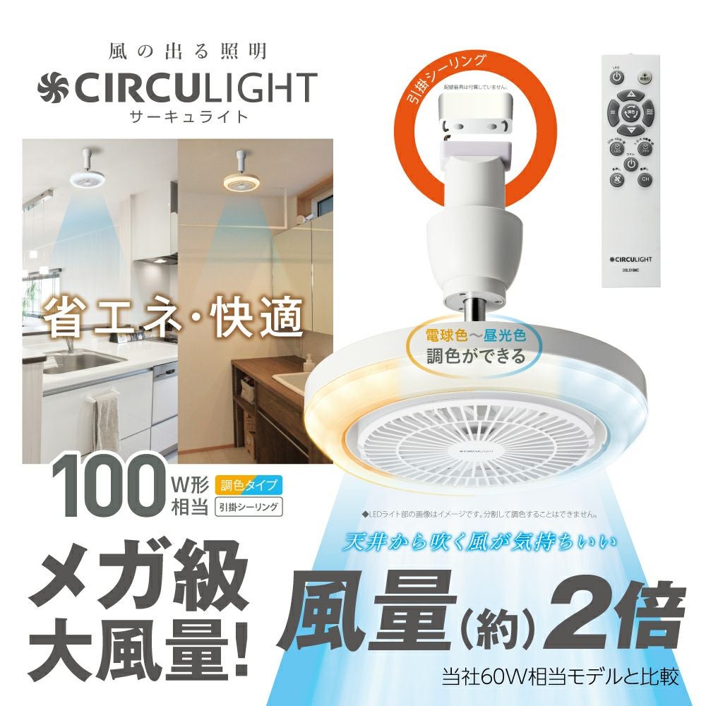 ◇大決算◇CIRCULIGHT(サーキュライト) メガシリーズ 引掛けモデル