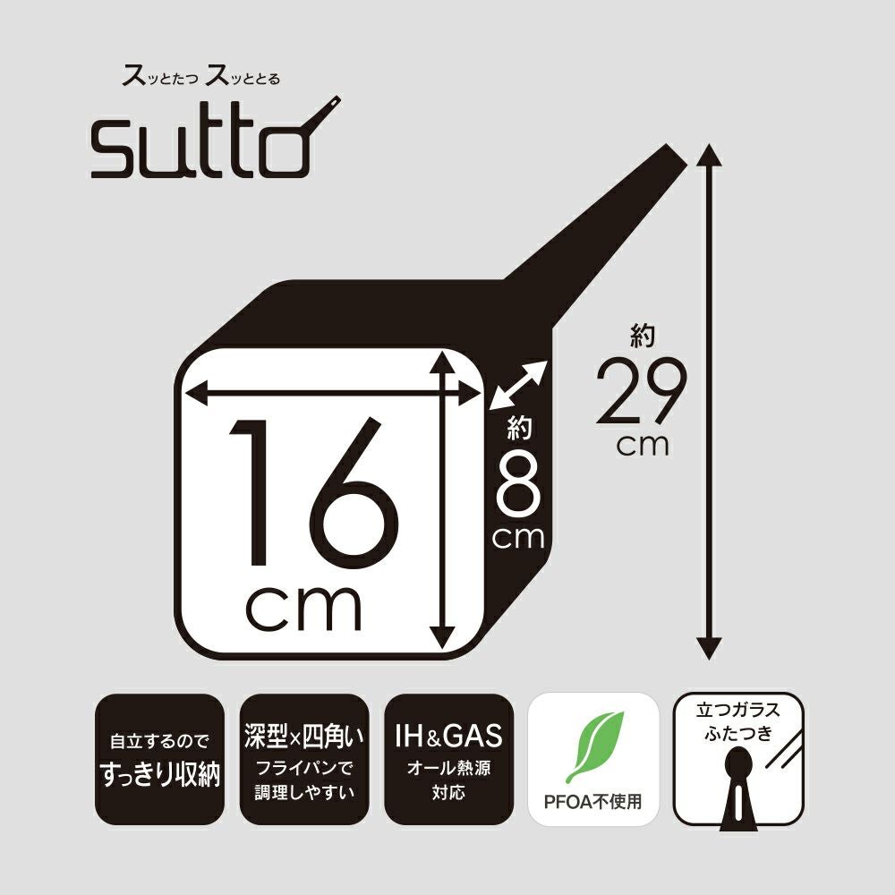 sutto(スット) IH対応 スマートフライパン 16cm SUT16BK (ふた付き