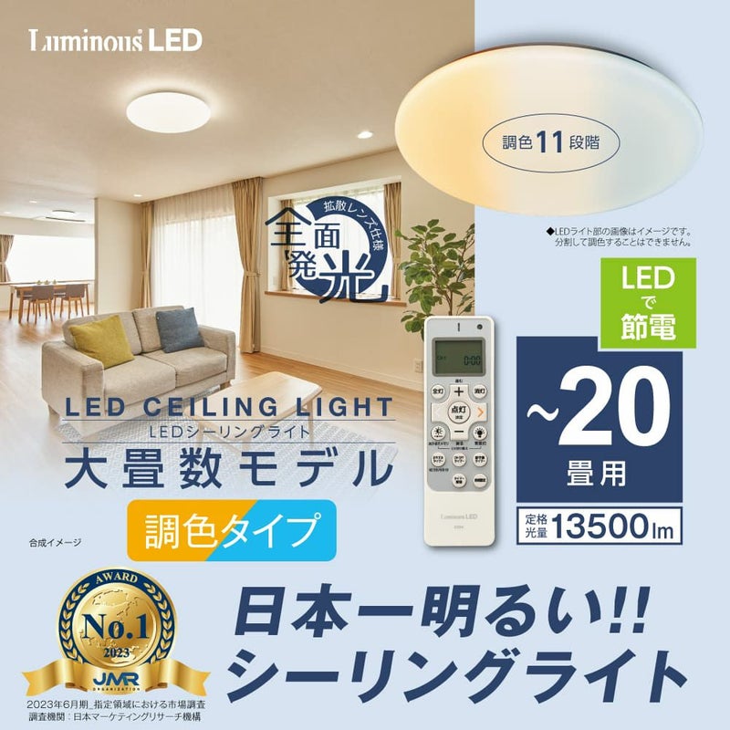 LuminousLED(ルミナス) ＼日本一明るい／LEDシーリングライト ～20畳用 