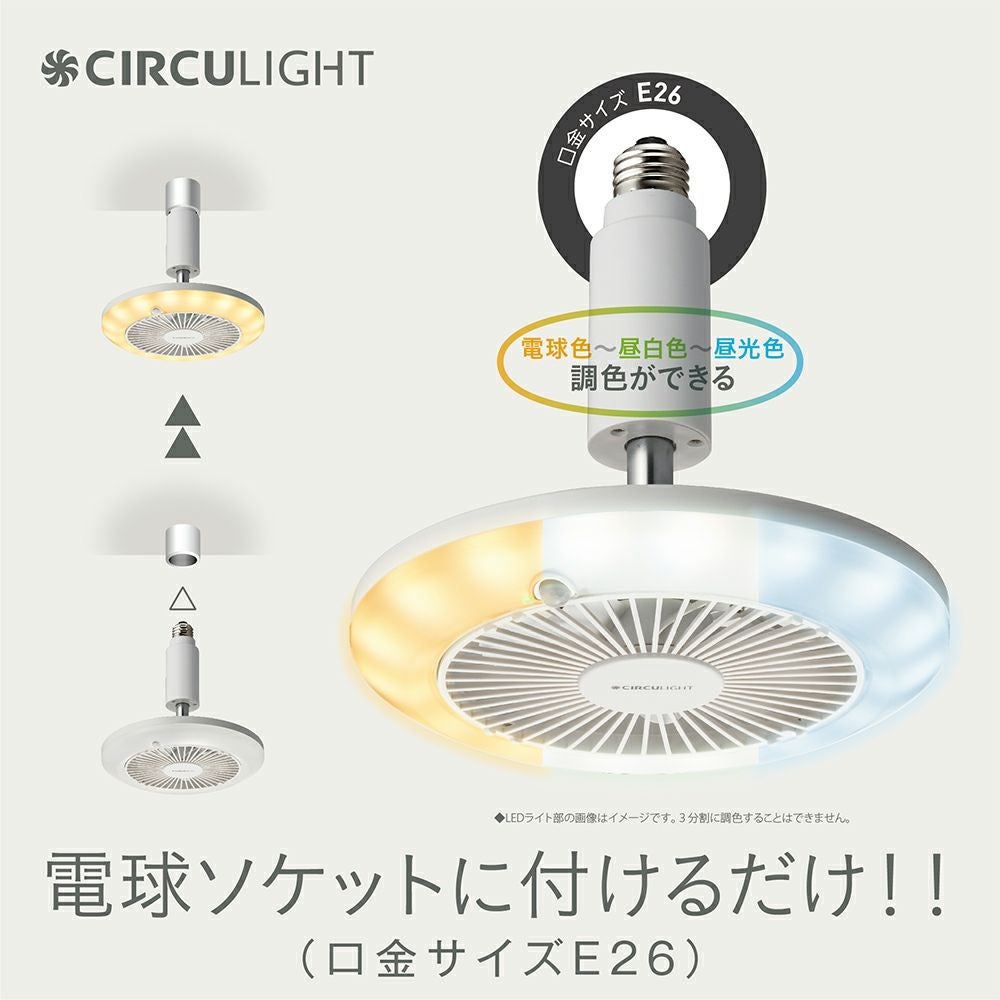 【新品】ディノス　LED扇風機 サーキュライト 人感センサー付き　E26口金 LED扇風機 サーキュライト （人感センサー付き）E26口金サイズ 通販