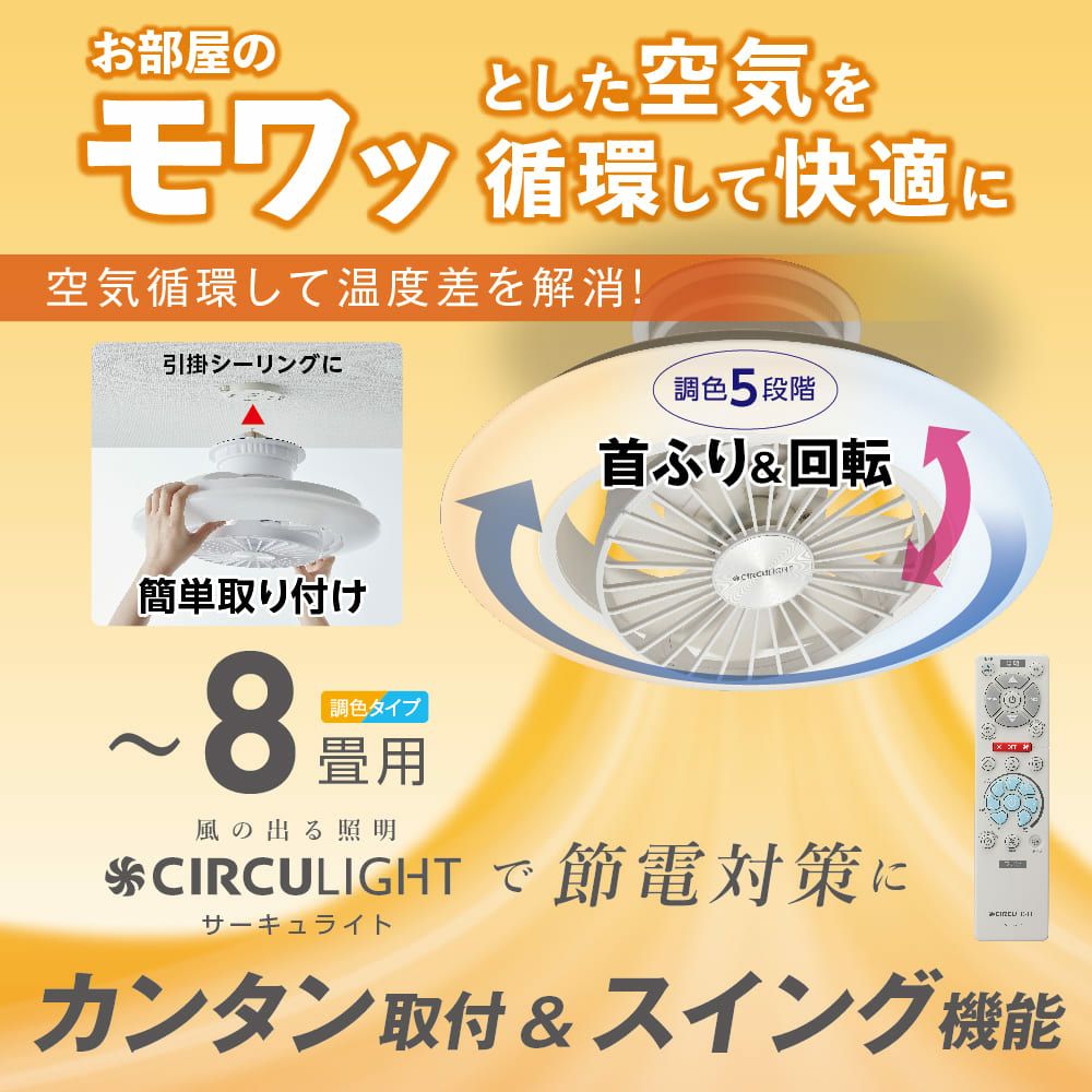 ◇大決算◇CIRCULIGHT(サーキュライト) シーリングシリーズ 8畳タイプ