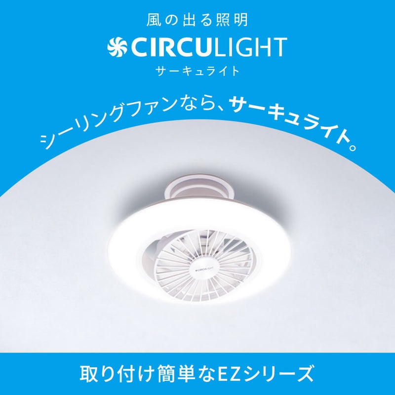 ◇夏涼◇CIRCULIGHT(サーキュライト) EZシリーズ スイングモデル 6畳 
