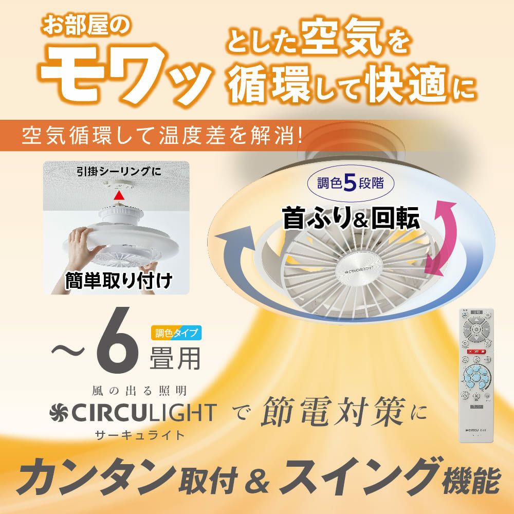 ◇大決算◇CIRCULIGHT(サーキュライト) シーリングシリーズ 8畳タイプ