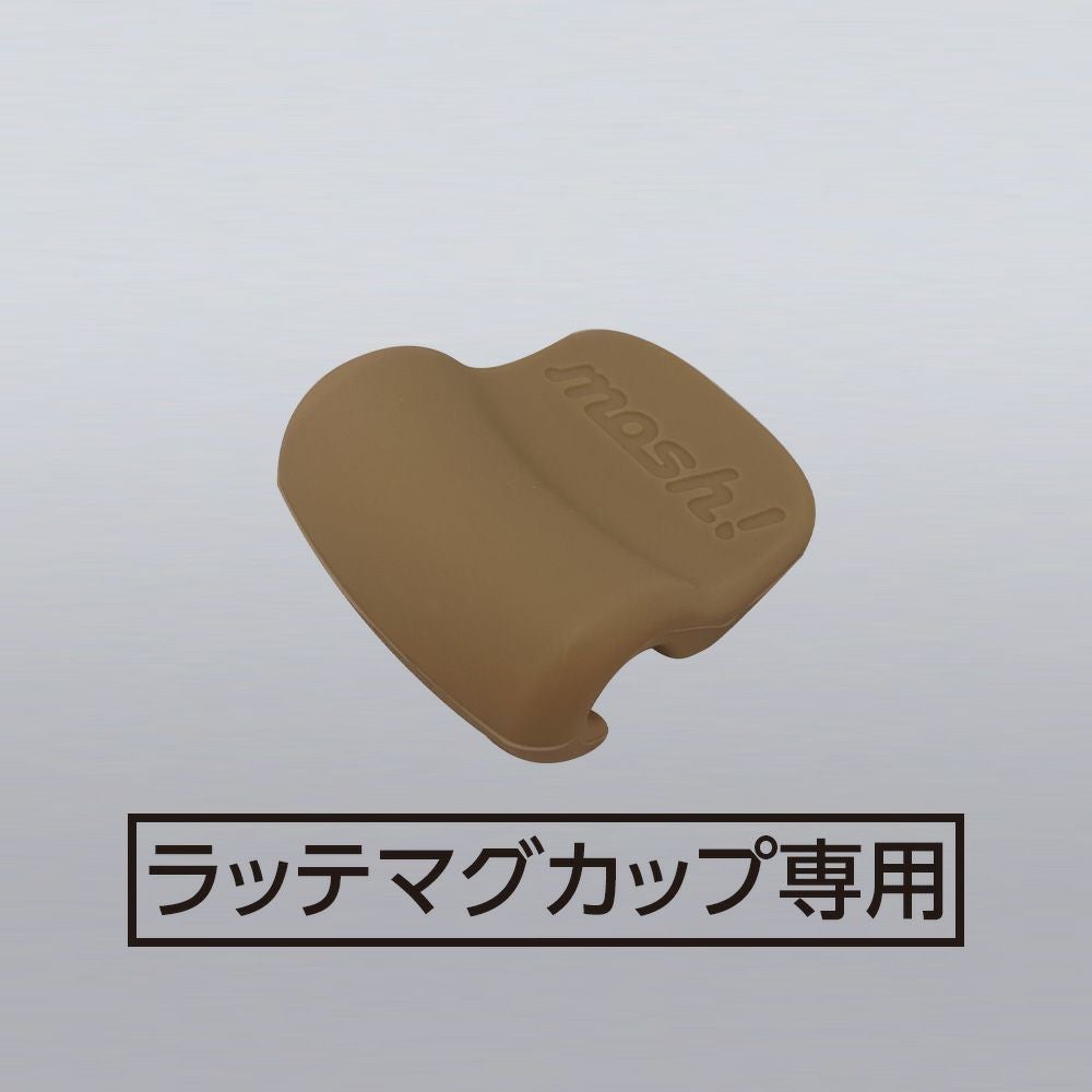 mosh!（モッシュ）ラッテマグカップ 飲み口フタ MLM-F5【HP