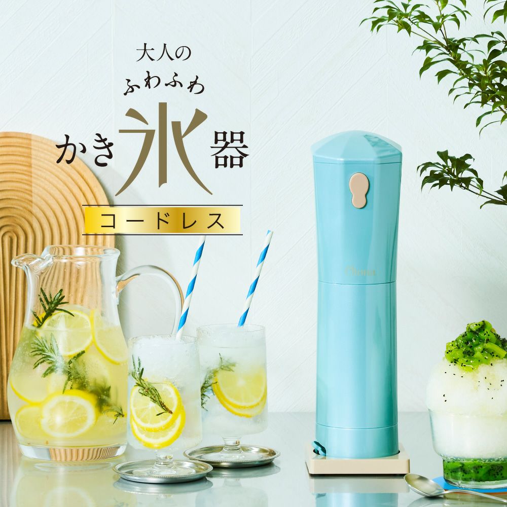 大人のふわふわかき氷器 コードレス パステルターコイズ CDIS-B3PTQ