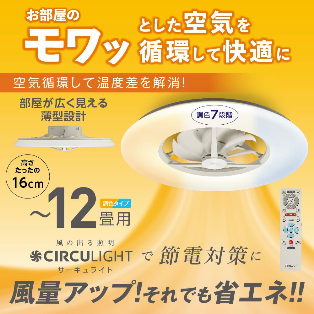 ◇大決算◇CIRCULIGHT(サーキュライト) シーリングシリーズ 8畳タイプ