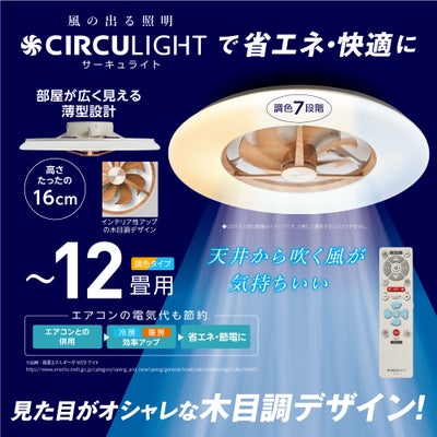 ◇夏涼◇CIRCULIGHT(サーキュライト) シーリングシリーズ 12畳タイプ 