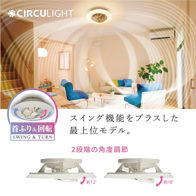 CIRCULIGHT(サーキュライト) シーリングシリーズ スイングモデル 12畳 
