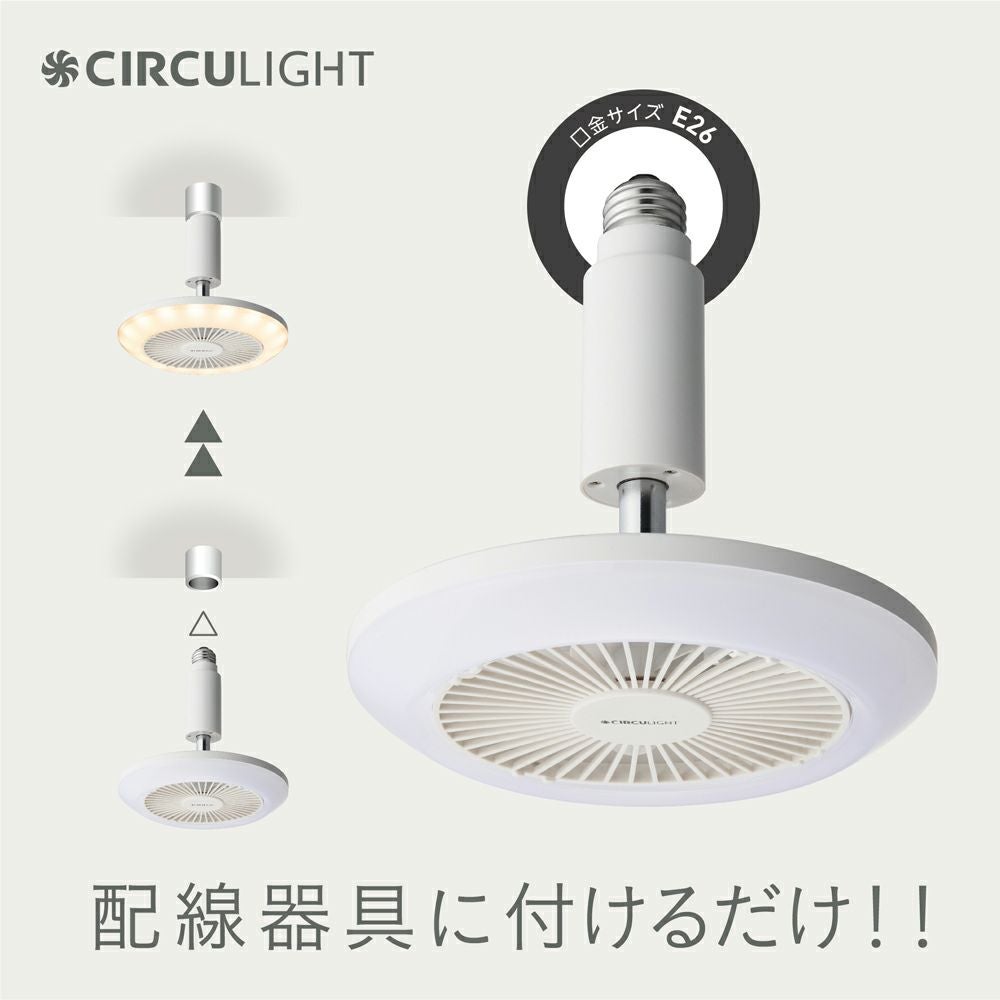 【新品未開封】サーキュライトメガ E26ソケットモデル サーキュレーターライト 電球ソケット CIRCULIGHT(サーキュライト