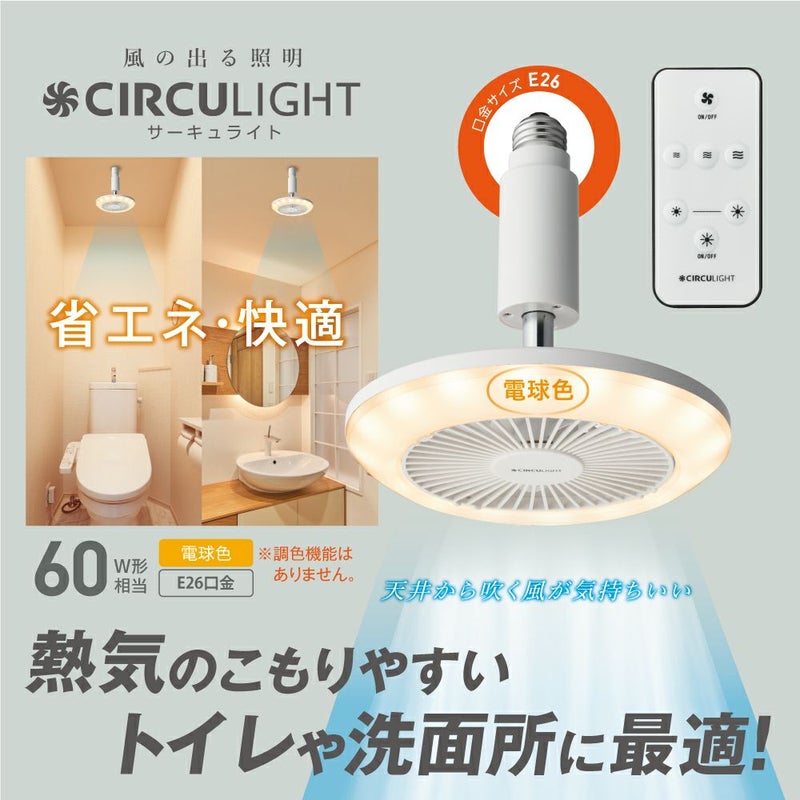 CIRCULIGHT(サーキュライト) ソケットシリーズ E26モデル 電球色タイプ 