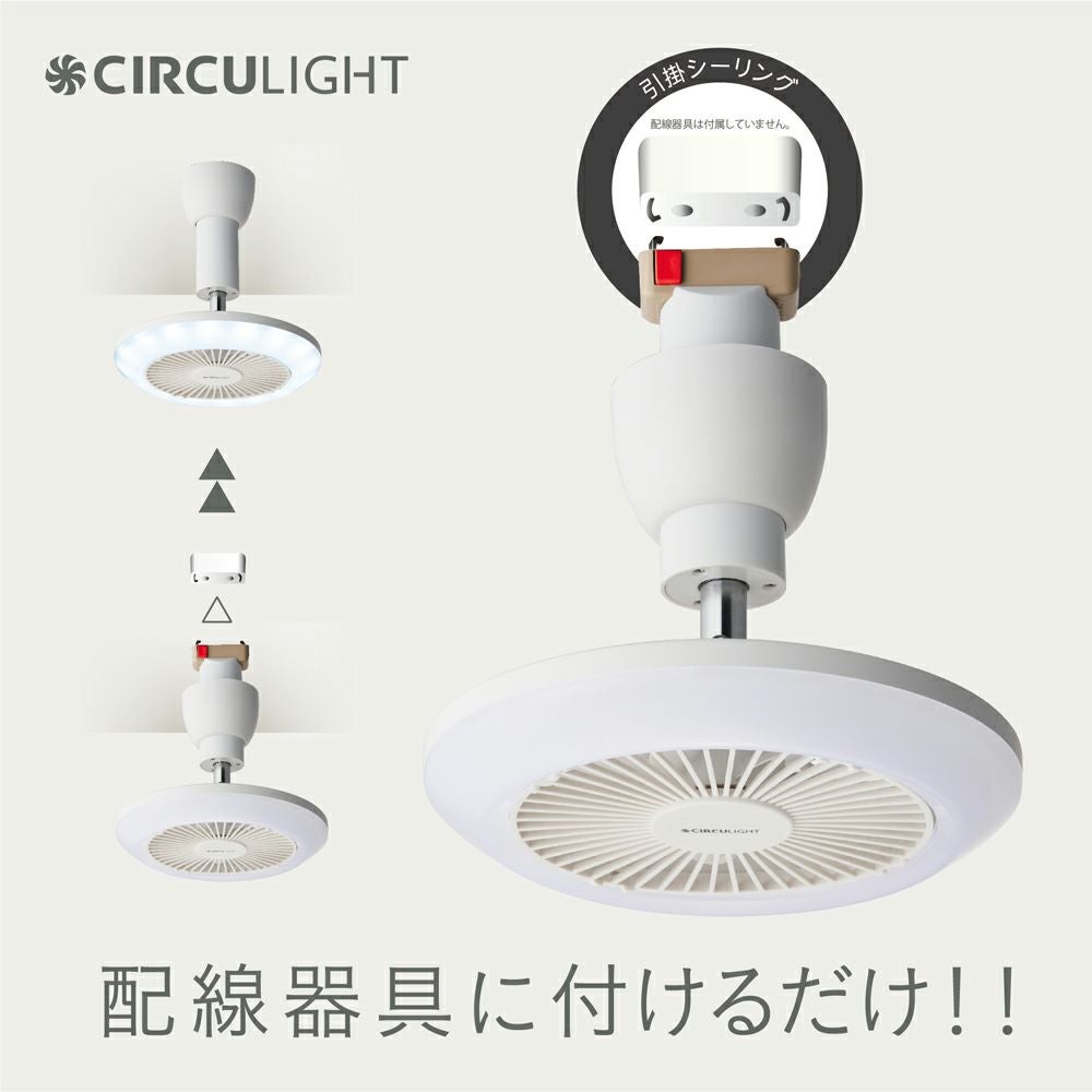 CIRCULIGHT(サーキュライト) ソケットシリーズ 引掛けモデル 昼白色