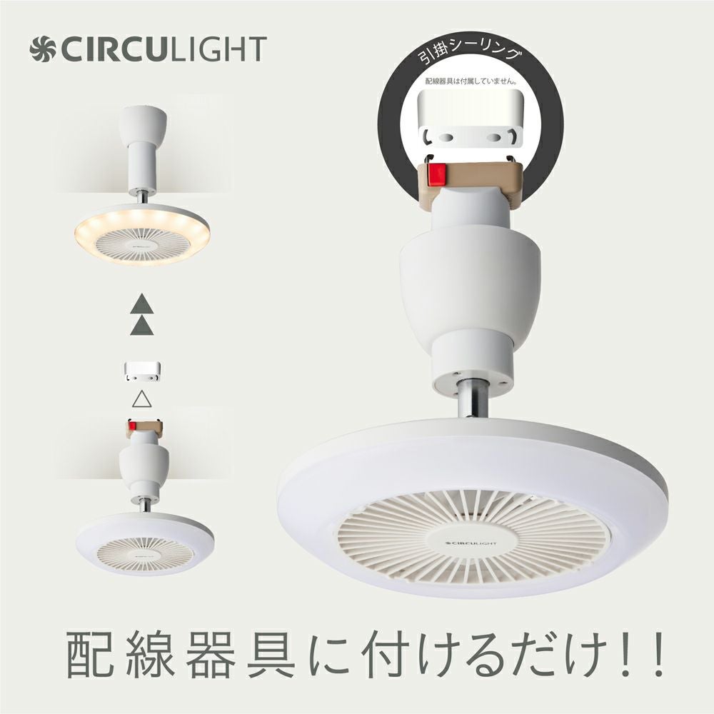 価格改定】CIRCULIGHT(サーキュライト) ソケットシリーズ 引掛けモデル