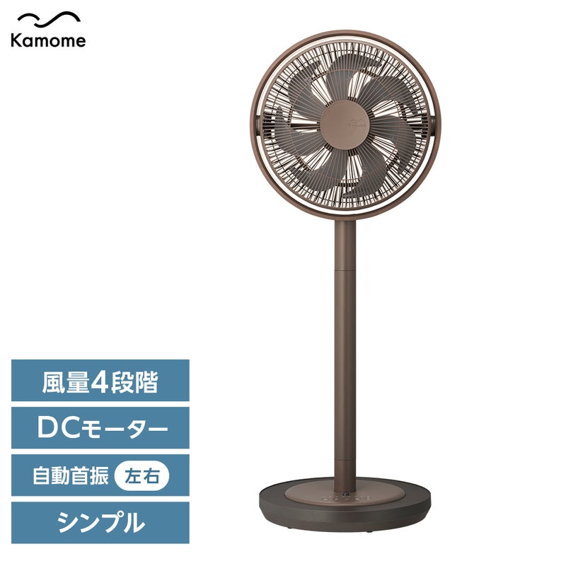Kamomefan (カモメファン) +c living ブラウン 扇風機 K-F28AYBR【KA 
