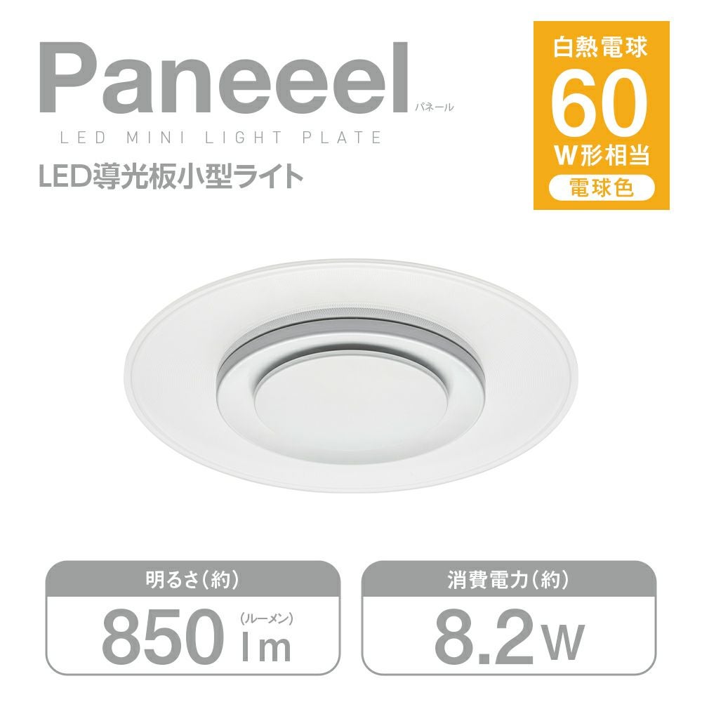 Paneeel(パネール) 導光板小型ライト 60W相当 電球色 GSL-Y60L 【SH