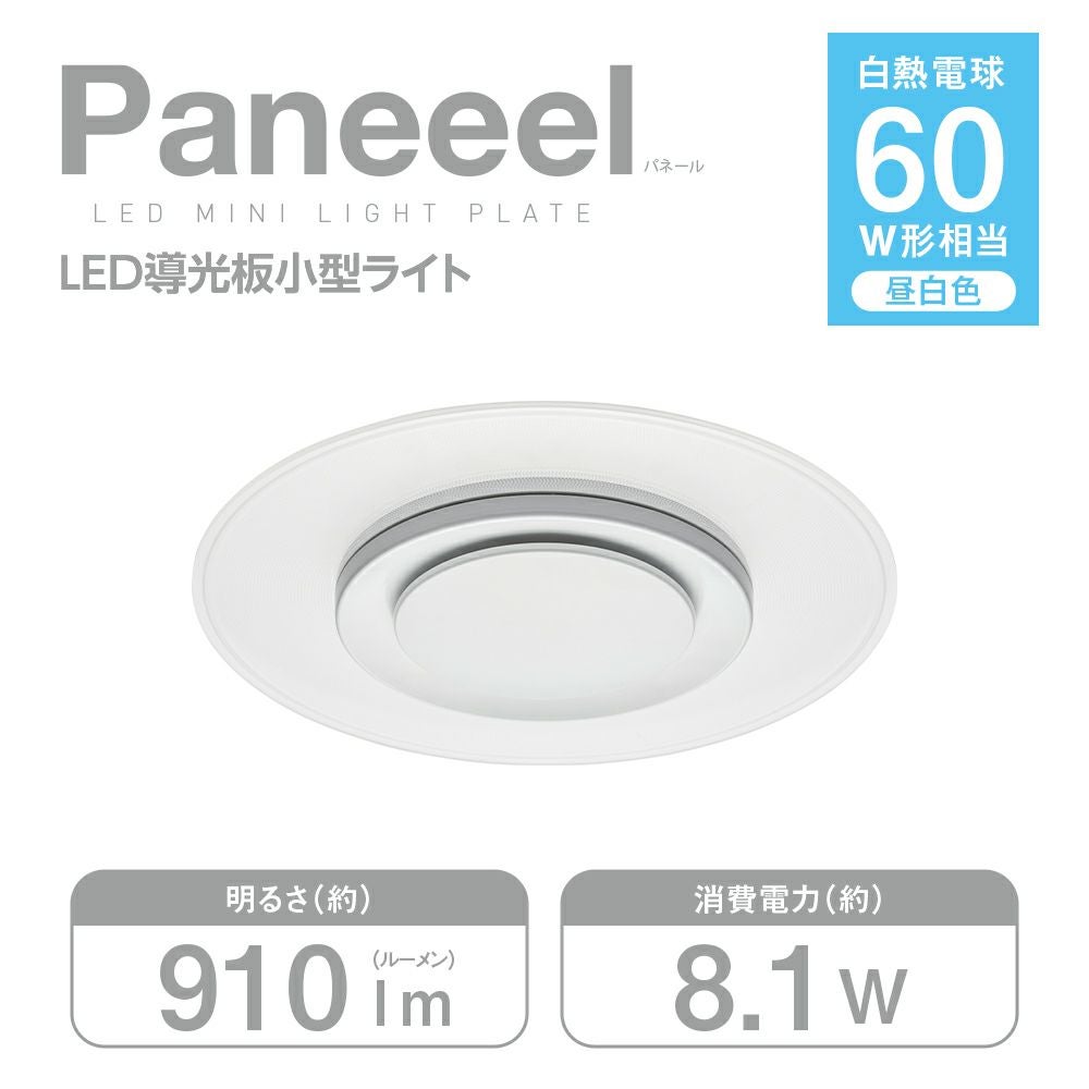 【未使用】Paneeel LEDシーリングライト 5500ルーメン Paneeel(パネール) 導光板小型ライト 60W相当 昼白色 GSL-Y60N 【SH
