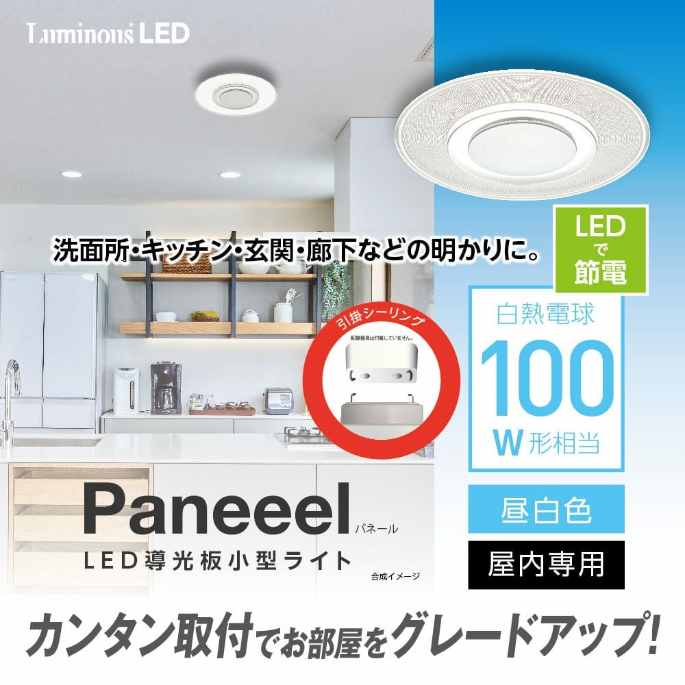 Paneeel(パネール) 導光板小型ライト 100W相当 昼白色 GSL-Y100N 【SH