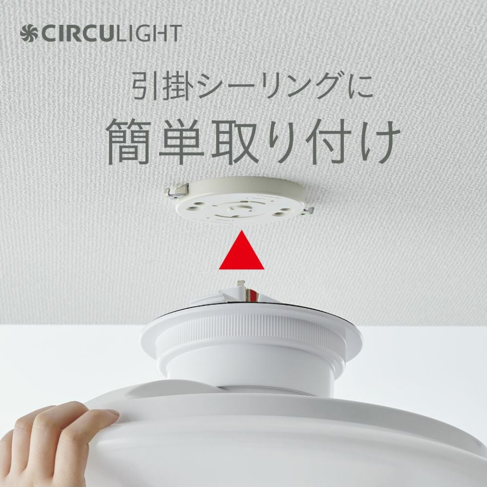 ◇大決算◇CIRCULIGHT(サーキュライト) EZシリーズ スイングモデル 8畳