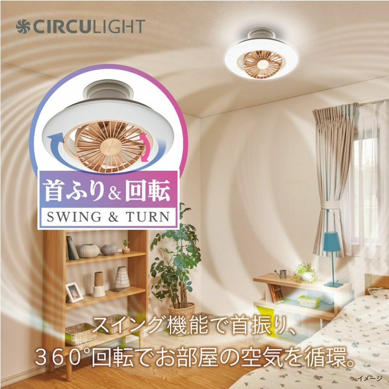 CIRCULIGHT(サーキュライト) EZシリーズ スイングモデル 8畳タイプ 