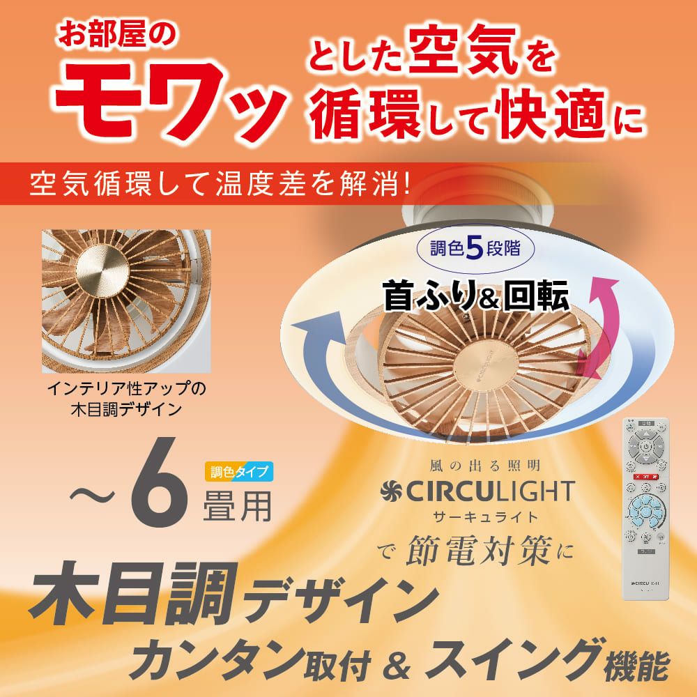 CIRCULIGHT(サーキュライト) EZシリーズ スイングモデル 6畳タイプ