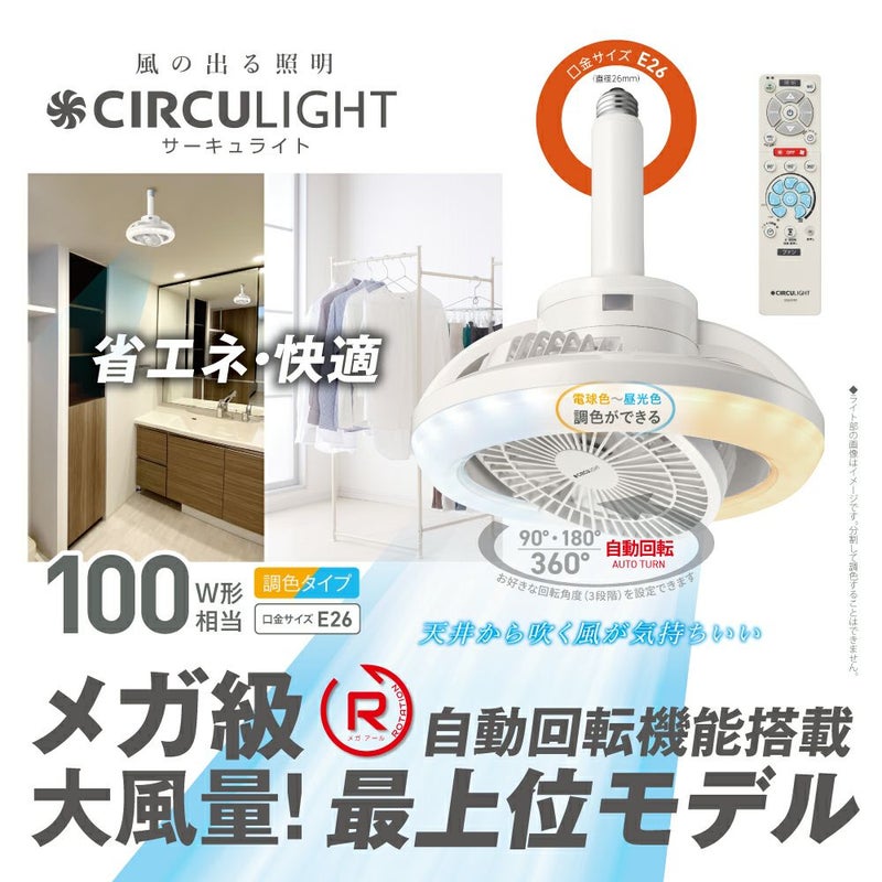 ◇夏涼◇CIRCULIGHT(サーキュライト) メガRシリーズ 回転機能 E26 