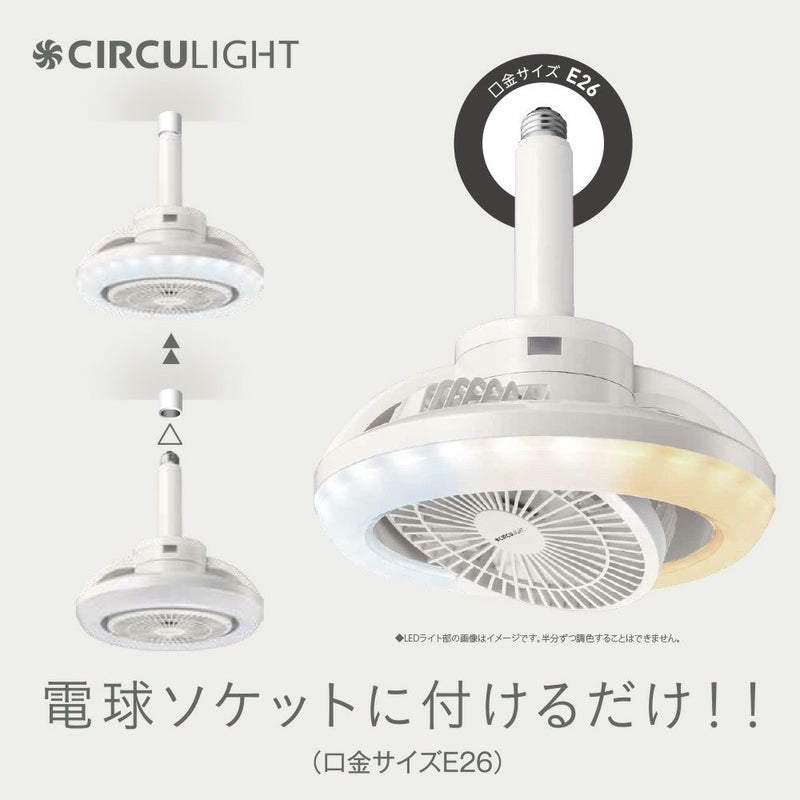 ◇夏涼◇CIRCULIGHT(サーキュライト) メガRシリーズ 回転機能 E26 