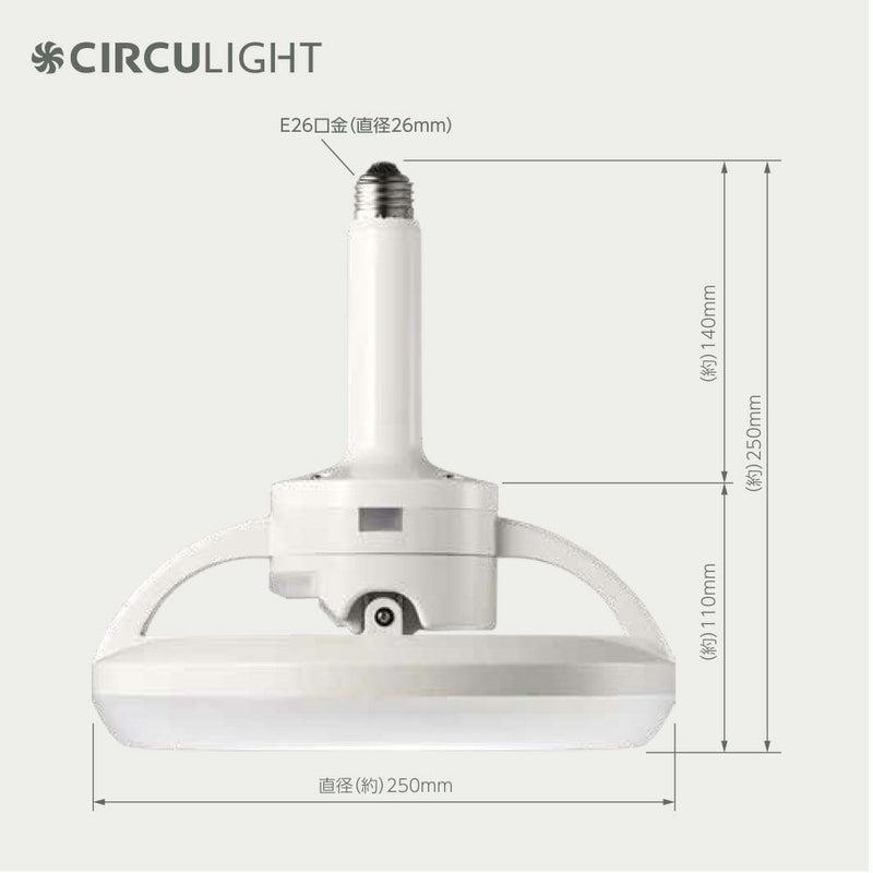 CIRCULIGHT(サーキュライト) メガRシリーズ 回転機能 E26モデル 