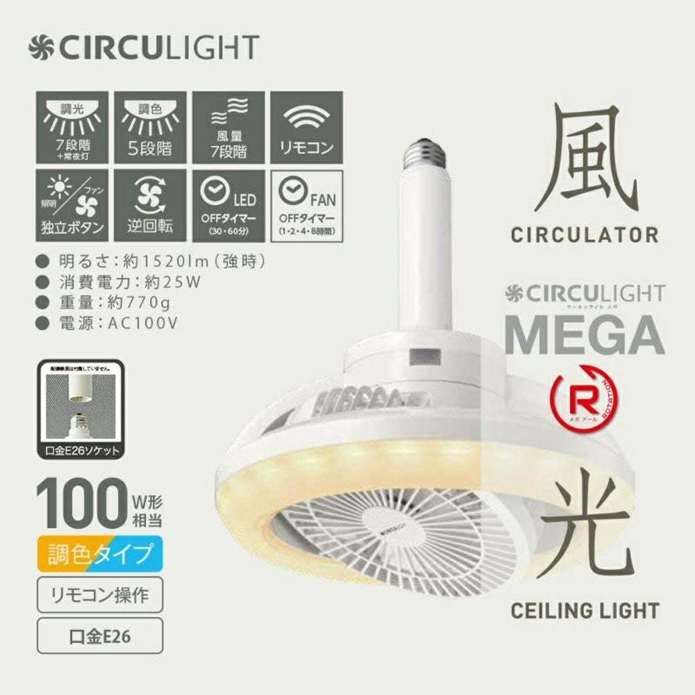 ◇大決算◇CIRCULIGHT(サーキュライト) メガシリーズ 回転機能 E26
