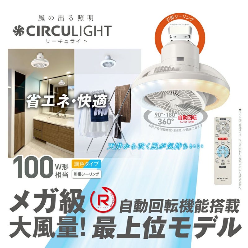 CIRCULIGHT(サーキュライト) メガRシリーズ 回転機能 引掛けモデル 