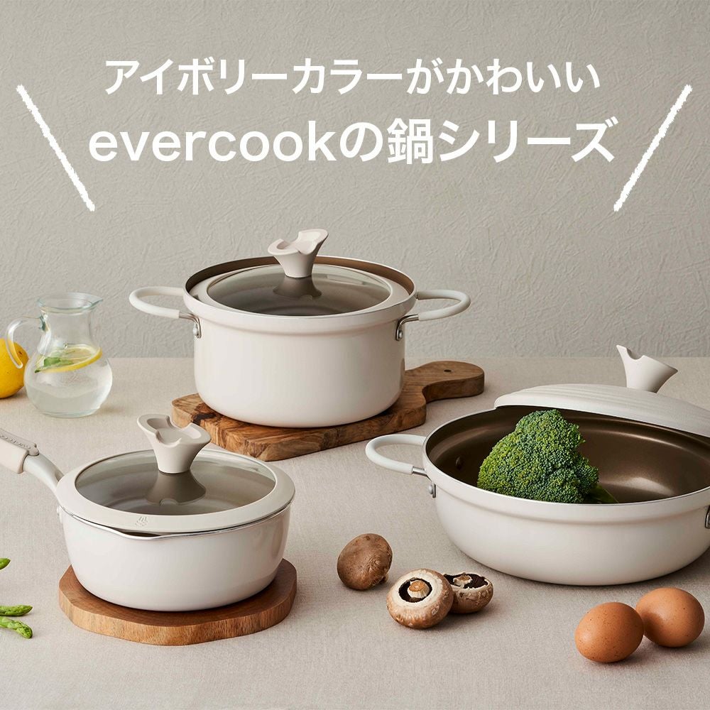 evercook(エバークック) IH対応 マルチに使える鍋パン 18cm アイボリー