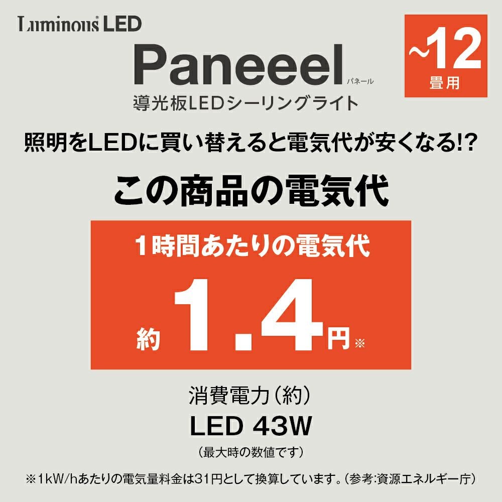 Paneeel(パネール) 導光板シーリングライト ～12畳用 調光調色モデル