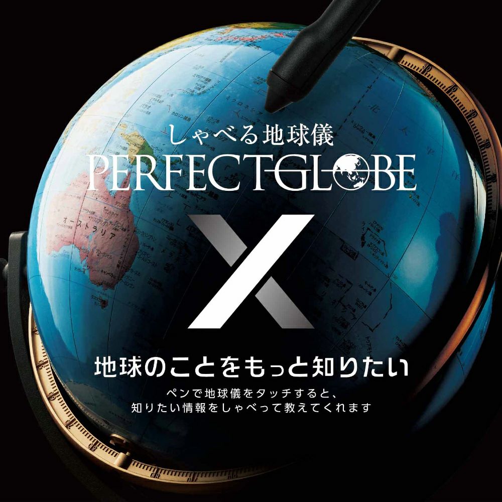 しゃべる地球儀 PERFECT GLOBE X (パーフェクトグローブ テン) PG-X23