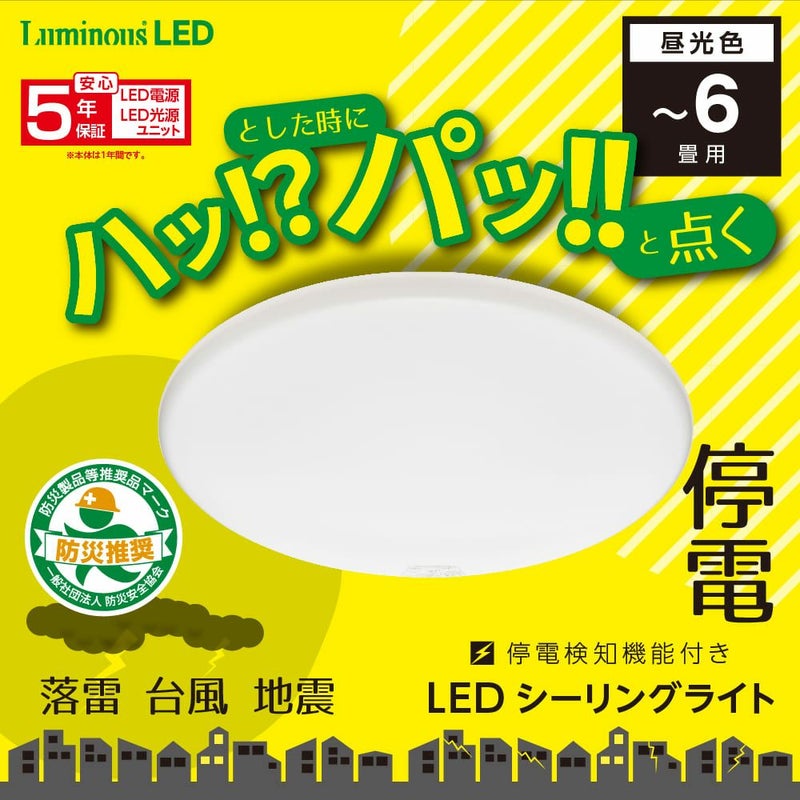 LuminousLED(ルミナス) 停電検知 LEDシーリングライト ハパつく ～6畳 