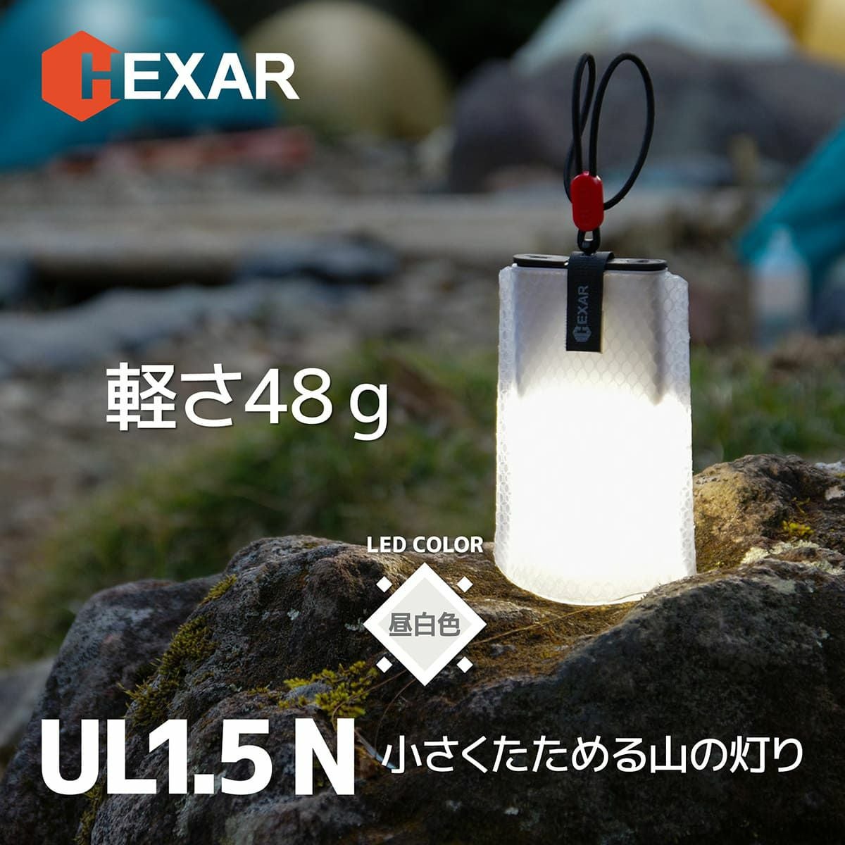 販売終了】HEXAR(ヘキサー) コンパクトLEDランタン UL1.5 昼白色 【SH
