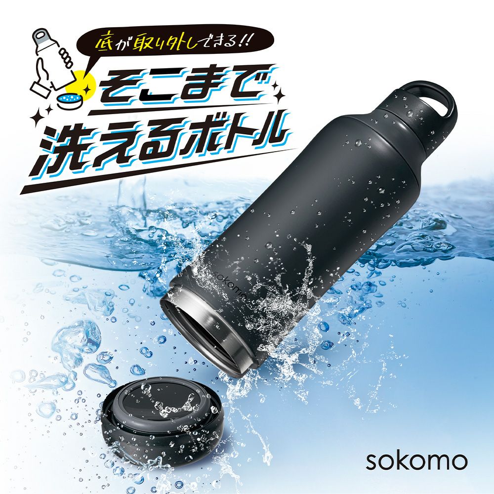 はせこうの水筒 sokomo そこまで洗えるボトル1.0L ブラック SAMB1.0BK 【HO