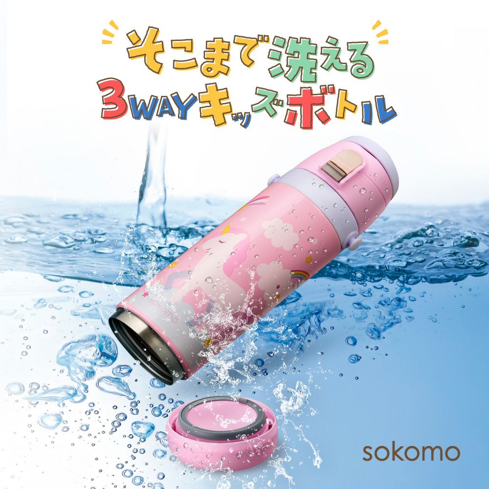 sokomo そこまで洗える3WAYキッズボトル 600mlPK ユニコーン SAKB600PK