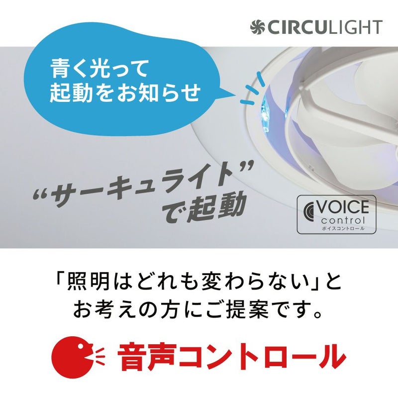 CIRCULIGHT(サーキュライト) EZシリーズ 音声コントロール スイング 