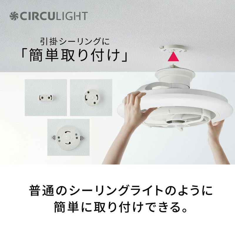 CIRCULIGHT(サーキュライト) EZシリーズ 音声コントロール スイング 