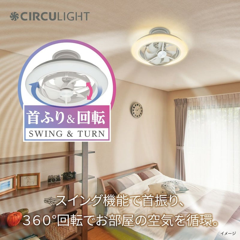 CIRCULIGHT(サーキュライト) EZシリーズ 音声コントロール スイング 